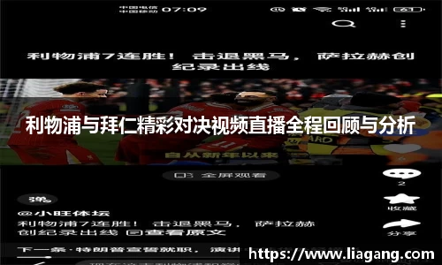 利物浦与拜仁精彩对决视频直播全程回顾与分析