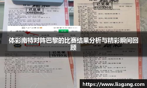 体彩南特对阵巴黎的比赛结果分析与精彩瞬间回顾