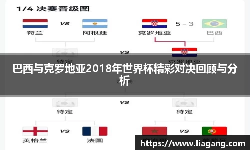 巴西与克罗地亚2018年世界杯精彩对决回顾与分析