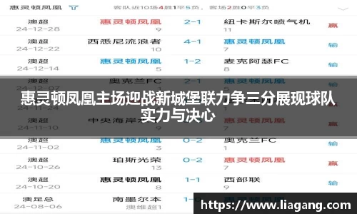 惠灵顿凤凰主场迎战新城堡联力争三分展现球队实力与决心