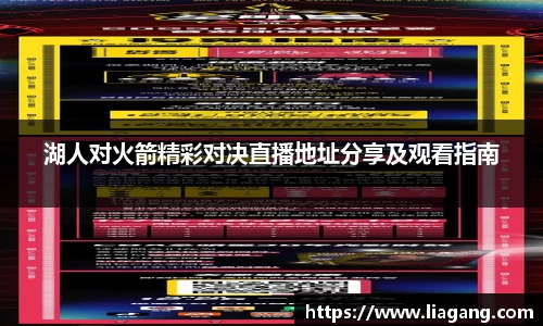 湖人对火箭精彩对决直播地址分享及观看指南