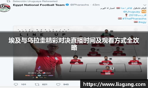 埃及与乌拉圭精彩对决直播时间及观看方式全攻略