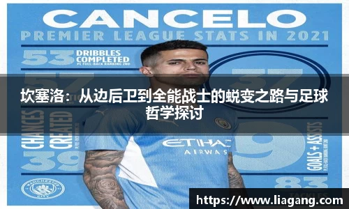 坎塞洛：从边后卫到全能战士的蜕变之路与足球哲学探讨