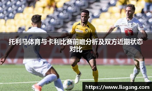 托利马体育与卡利比赛前瞻分析及双方近期状态对比