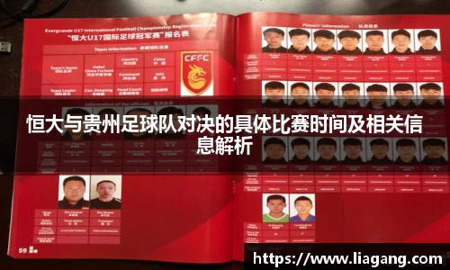 恒大与贵州足球队对决的具体比赛时间及相关信息解析